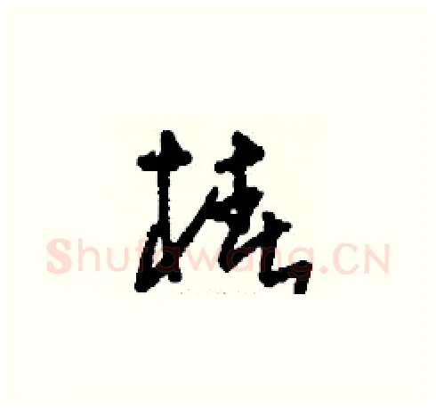 椿硬笔草书写法,摘自刘少英硬笔书法字帖