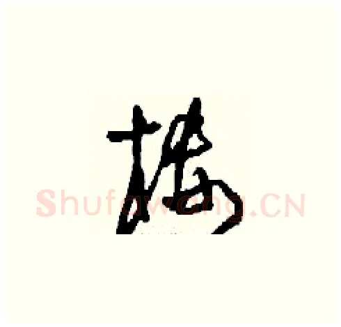 樓硬笔草书写法,摘自刘少英硬笔书法字帖