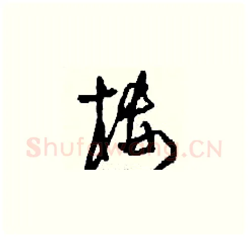樓硬笔草书写法,摘自刘少英硬笔书法字帖