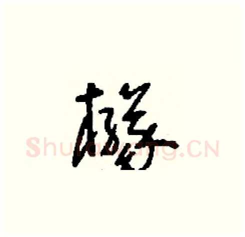 櫞硬笔草书写法,摘自刘少英硬笔书法字帖