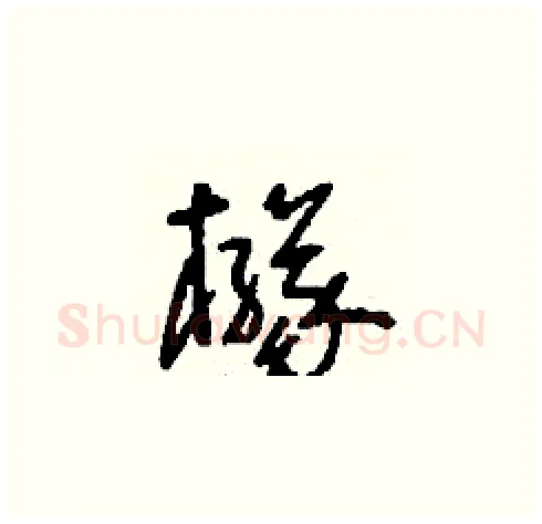 櫞硬笔草书写法,摘自刘少英硬笔书法字帖