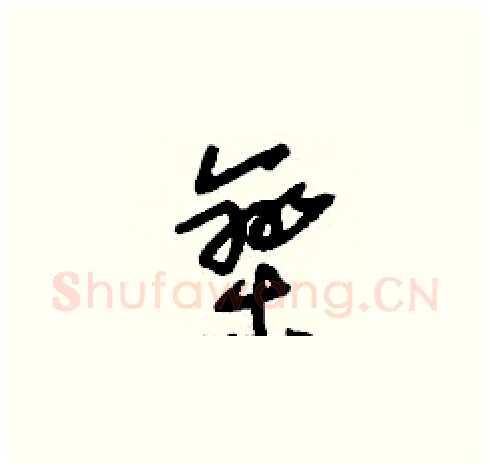 欒硬笔草书写法,摘自刘少英硬笔书法字帖