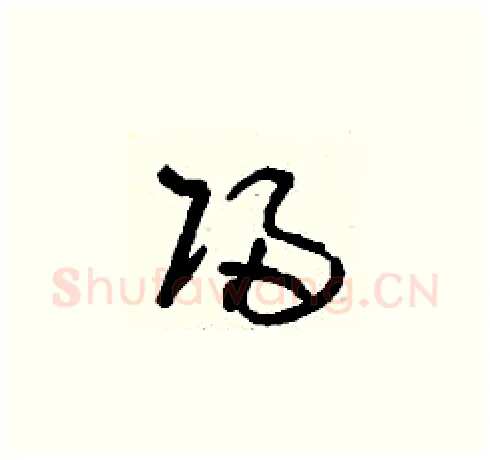 歸硬笔草书写法,摘自刘少英硬笔书法字帖