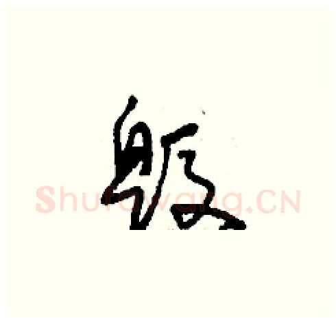 毀硬笔草书写法,摘自刘少英硬笔书法字帖