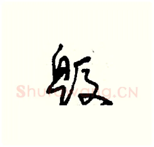 毀硬笔草书写法,摘自刘少英硬笔书法字帖