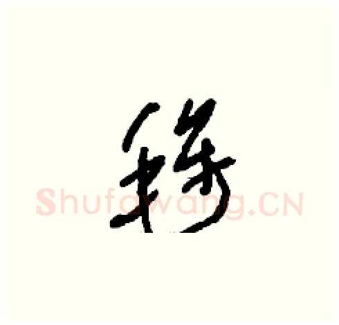 毪硬笔草书写法,摘自刘少英硬笔书法字帖