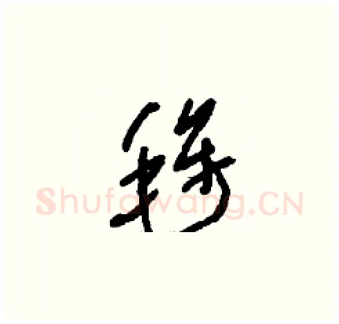 毪硬笔草书写法,摘自刘少英硬笔书法字帖