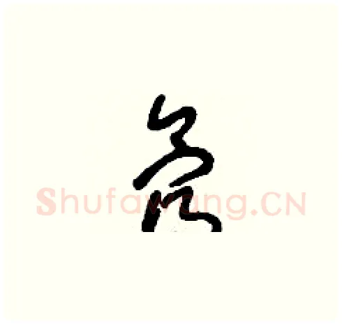 氖硬笔草书写法,摘自刘少英硬笔书法字帖