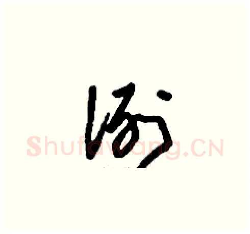 洌硬笔草书写法,摘自刘少英硬笔书法字帖