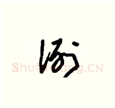 洌硬笔草书写法,摘自刘少英硬笔书法字帖