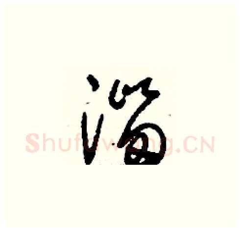 淄硬笔草书写法,摘自刘少英硬笔书法字帖