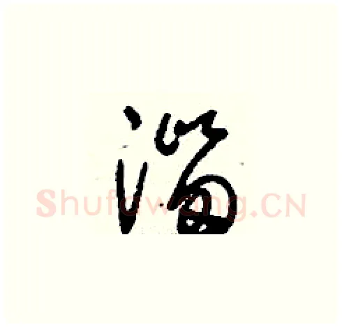 淄硬笔草书写法,摘自刘少英硬笔书法字帖
