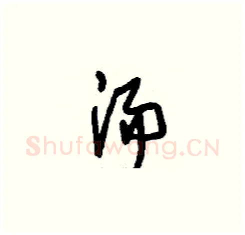 湯硬笔草书写法,摘自刘少英硬笔书法字帖