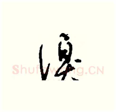 溴硬笔草书写法,摘自刘少英硬笔书法字帖