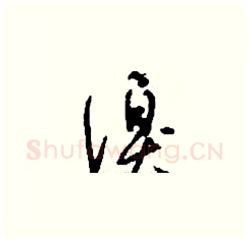 溴硬笔草书写法,摘自刘少英硬笔书法字帖