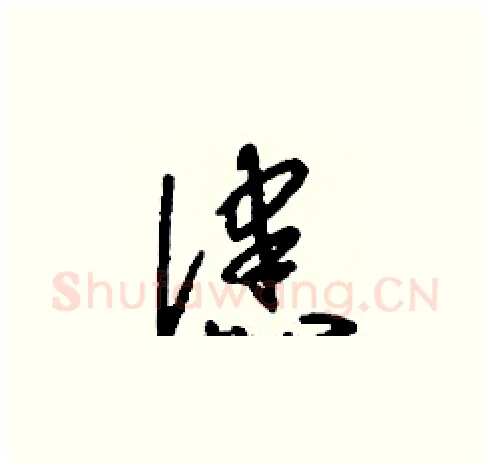 漶硬笔草书写法,摘自刘少英硬笔书法字帖