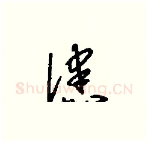 漶硬笔草书写法,摘自刘少英硬笔书法字帖