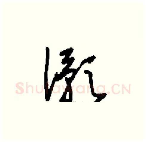 澦硬笔草书写法,摘自刘少英硬笔书法字帖