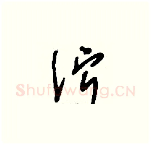濘硬笔草书写法,摘自刘少英硬笔书法字帖
