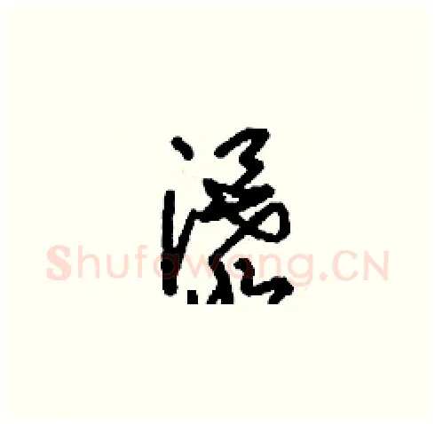 瀑硬笔草书写法,摘自刘少英硬笔书法字帖