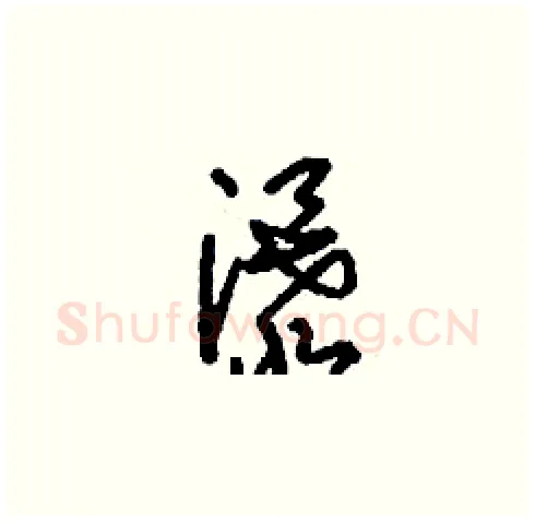 瀑硬笔草书写法,摘自刘少英硬笔书法字帖