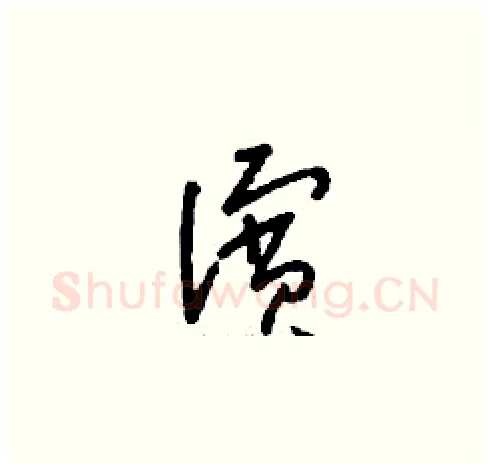 濱硬笔草书写法,摘自刘少英硬笔书法字帖