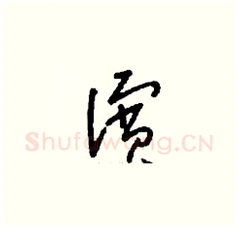 濱硬笔草书写法,摘自刘少英硬笔书法字帖
