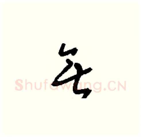 無硬笔草书写法,摘自刘少英硬笔书法字帖
