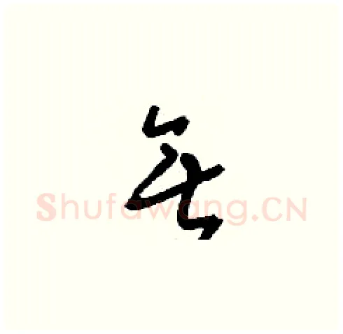 無硬笔草书写法,摘自刘少英硬笔书法字帖