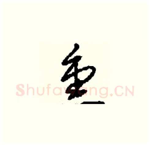 熏硬笔草书写法,摘自刘少英硬笔书法字帖