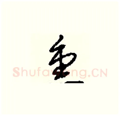 熏硬笔草书写法,摘自刘少英硬笔书法字帖