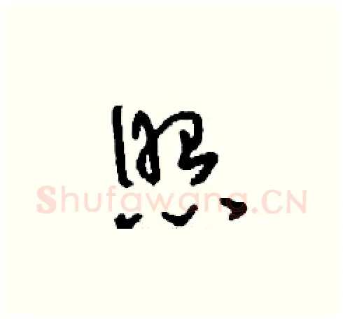 照硬笔草书写法,摘自刘少英硬笔书法字帖