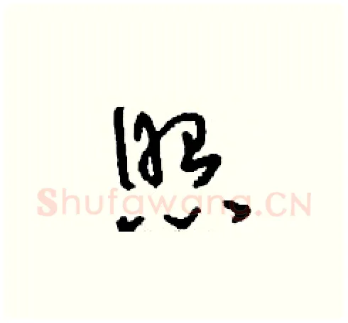 照硬笔草书写法,摘自刘少英硬笔书法字帖