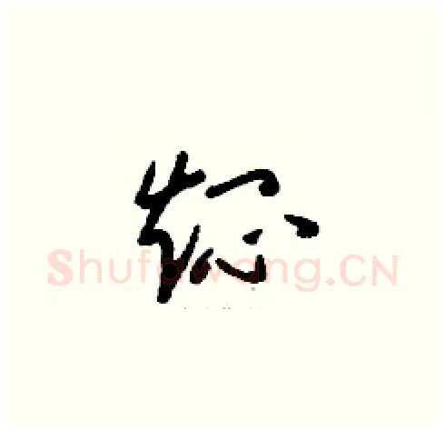 燜硬笔草书写法,摘自刘少英硬笔书法字帖