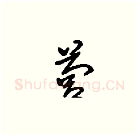 營硬笔草书写法,摘自刘少英硬笔书法字帖