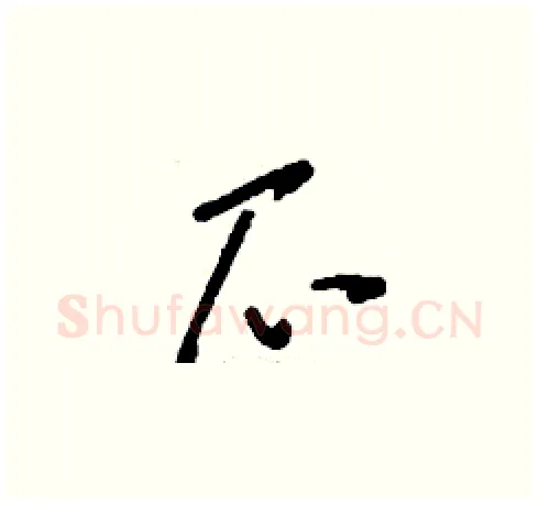 爪硬笔草书写法,摘自刘少英硬笔书法字帖