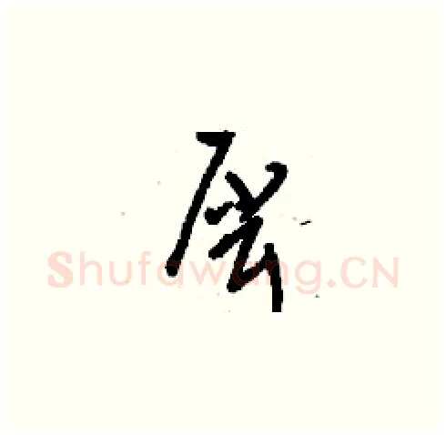 犀硬笔草书写法,摘自刘少英硬笔书法字帖