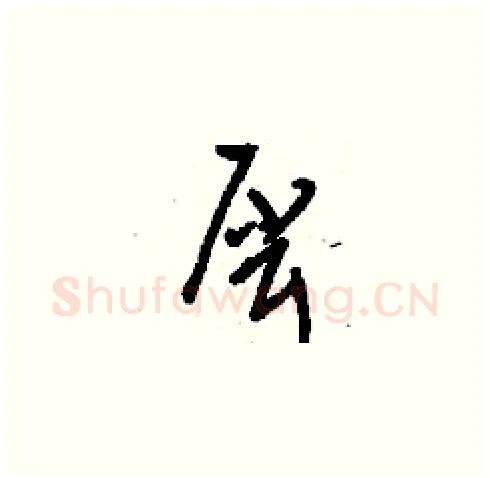 犀硬笔草书写法,摘自刘少英硬笔书法字帖