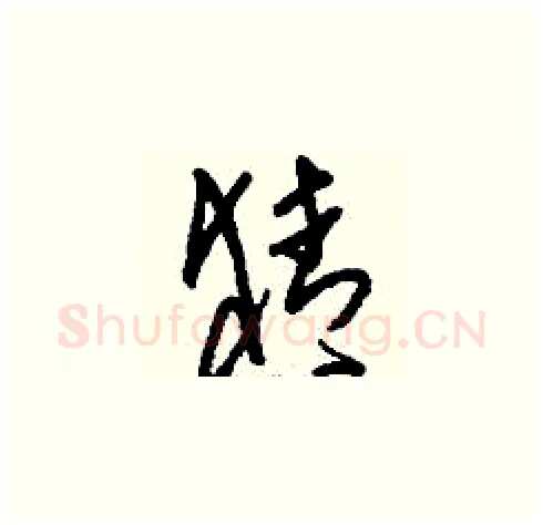 猜硬笔草书写法,摘自刘少英硬笔书法字帖
