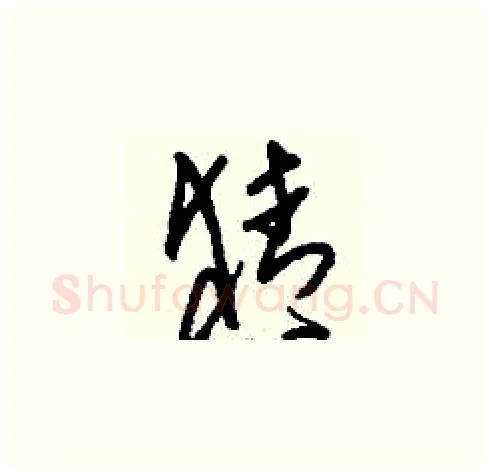猜硬笔草书写法,摘自刘少英硬笔书法字帖