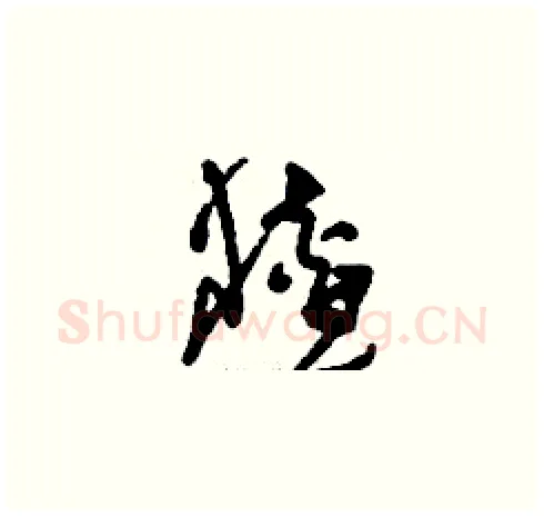猹硬笔草书写法,摘自刘少英硬笔书法字帖