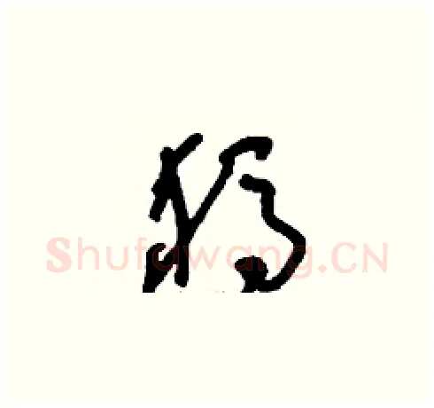 獁硬笔草书写法,摘自刘少英硬笔书法字帖