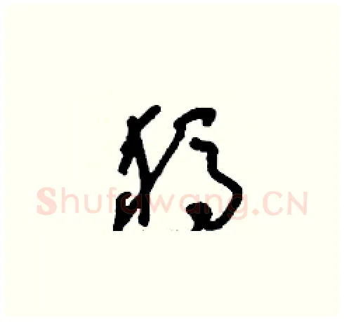 獁硬笔草书写法,摘自刘少英硬笔书法字帖