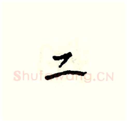 二硬笔草书写法,摘自田青刚硬笔书法字帖