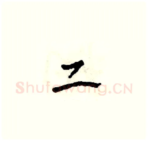 二硬笔草书写法,摘自田青刚硬笔书法字帖