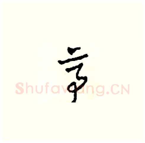 亭硬笔草书写法,摘自田青刚硬笔书法字帖
