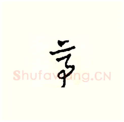 亭硬笔草书写法,摘自田青刚硬笔书法字帖