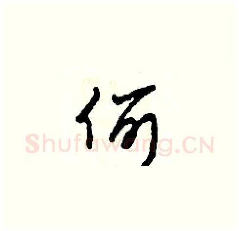 何硬笔草书写法,摘自田青刚硬笔书法字帖