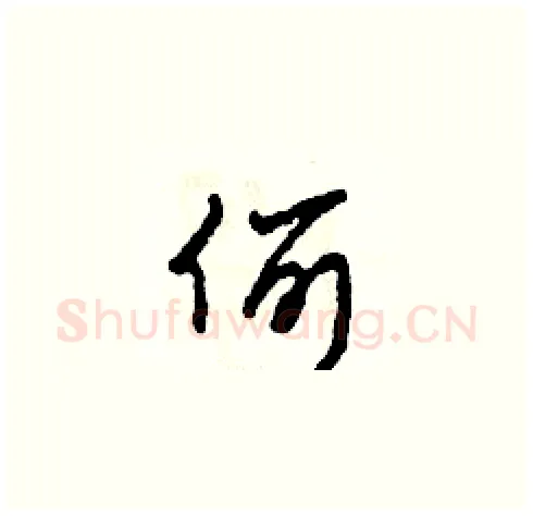 何硬笔草书写法,摘自田青刚硬笔书法字帖