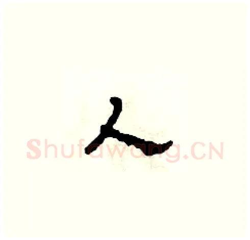 人硬笔草书写法,摘自田青刚硬笔书法字帖